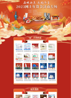 濟南市商務局 電子商務 品味山東 樂購齊魯 2023網(wǎng)上年貨節(jié)濟南專場活動來啦!