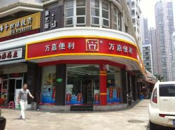 萬(wàn)嘉超市 群眾路店